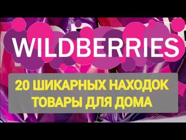 Лучшие НОВИНКИ с WILDBERRIES  БОЛЬШАЯ РАСПАКОВКА ️ САМЫЕ удачные находки  Интересные покупки 