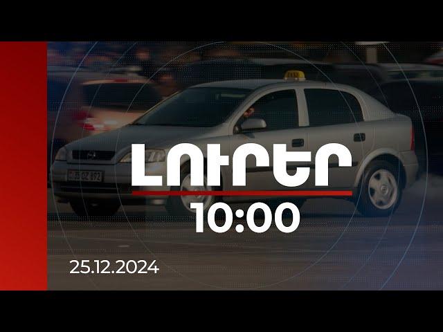 Լուրեր 10:00 | Կամավոր հավաստագրվող տաքսու վարորդներն արտոնություններ կստանան | 25.12.2024