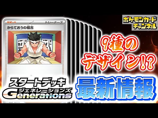 【本日初公開】ポケカ新デッキに「からておうの稽古」が登場！各地方ごとに異なる「からておう」のデザインにも注目！？【ポケモンカード/スタートデッキGenerations】