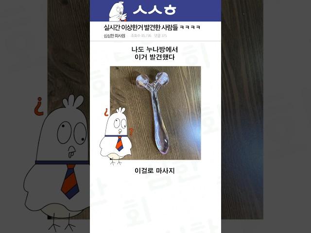 어딘가 이상한것을 발견한 사람들 ㅋㅋㅋ