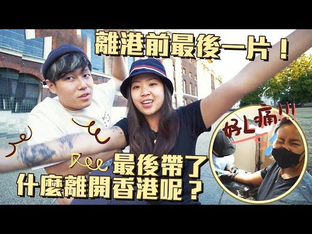 一份最獨特的香港手信 | 再見香港 | 紋身vlog