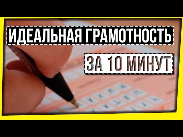ИДЕАЛЬНАЯ ГРАМОТНОСТЬ ЗА 10 МИНУТ / ЕГЭ ПО РУССКОМУ ЯЗЫКУ 2025