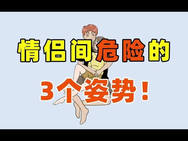 【情侣间危险的3个姿势】90%的人都不知道，你还在做吗？ 【张广生主任】