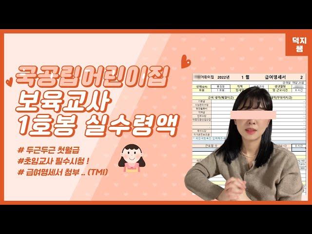 국공립어린이집 보육교사 1호봉 월급, 수당 실수령액 공개 ! 두근두근 첫월급 