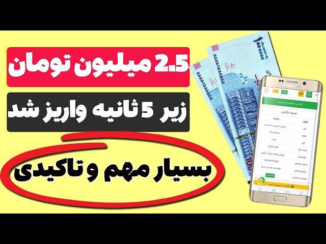  خیلی فوری  2 میلیون و 500 هزار تومان زیر 5 ثانیه واریز شد  کسب درآمد مهم و تاکیدی و ادامه آن