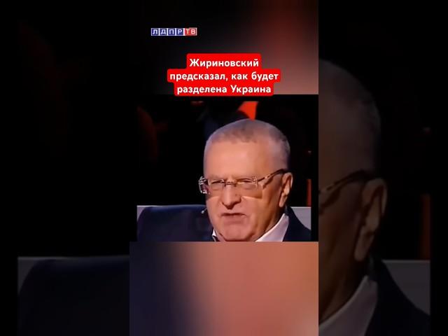 Жириновский давно предсказал как будет разделена Украина! #жириновский #украина #ввж #сша