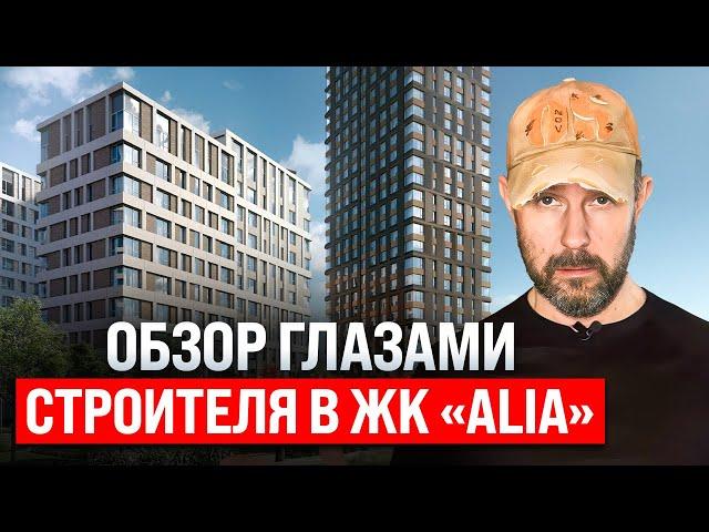 ЖК бизнес-класса «Алия» на северо-западе Москвы. Плюсы и минусы жилого комплекса