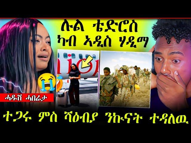 ሉል ቴድሮስ ካብ ኣዲስ ኣበባ ሃዲማ  / ተጋሩ ምስ ሻዕብያ ንዂናት ተዳለው / ዳዊት ቲቪ ንውፉይ ኣፉጢጥሉ (ሓድሽ ሓበሬታ)