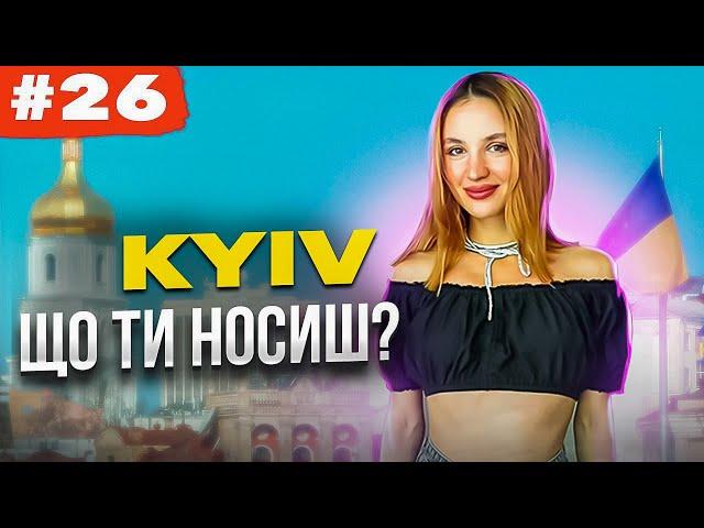 Що ти носиш? Київський стріт стайл, найстильніші люди столиці. Kyiv street style