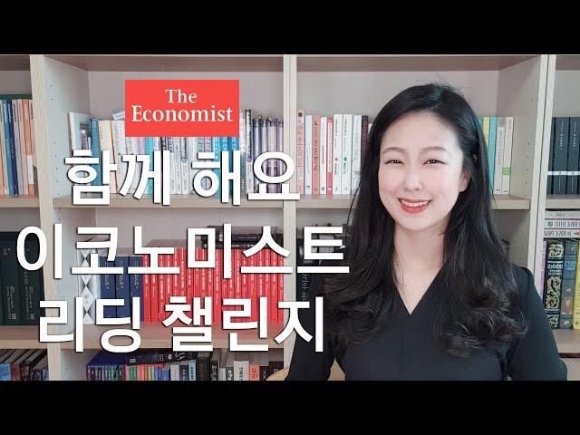 이코노미스트 리딩 챌린지 | 대망의 스타트! | 영국 시사주간지 The Economist 함께 읽고 해설로 완벽 마스터하기