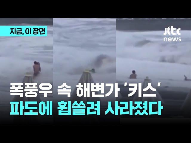 폭풍우 속 해변가 '키스'…파도에 휩쓸려 사라졌다｜지금 이 장면