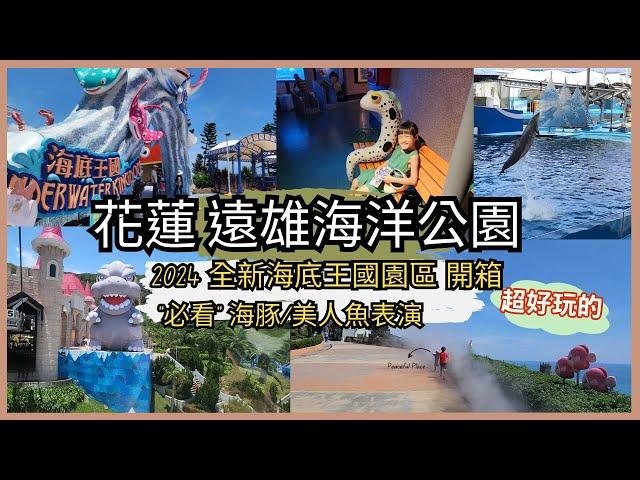 [花蓮 親子 旅遊] 2024 花蓮遠雄海洋公園 全新主題「海底王國」開箱 必玩設施 必看表演報你知 海豚秀︱美人魚秀︱冰風暴︱海底王國 親子景點介紹~ 親子互動/景點介紹/遊戲挑戰