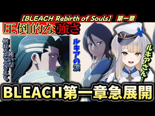 栞葉るり(初見)と見る尸魂界からの来訪者【BLEACH Rebirth of Souls/にじさんじ/いちから/栞葉るり/リバソル】