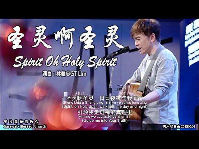 圣灵啊圣灵 Spirit Oh Holy Spirit