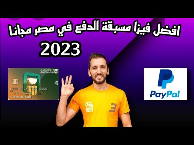 افضل فيزا في مصرتجربتي مع فيزا البنك الأهلي مسبقة الدفع و بطاقة الحوالات - 2023 | NBE Prepaid Visa