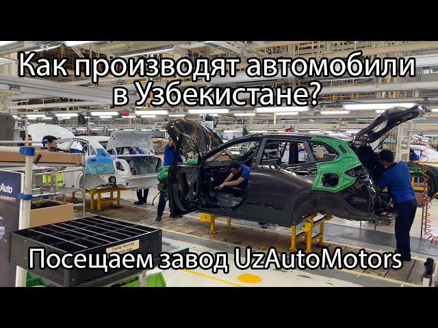 Как производят автомобили в Узбекистане? Видео экскурсия по заводу UzAutoMotors