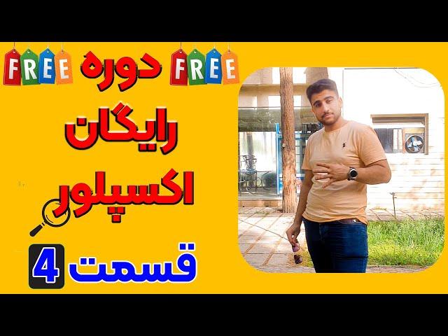 دوره رایگان اکسپلور | قسمت چهارم | مهندس حسام بوربور