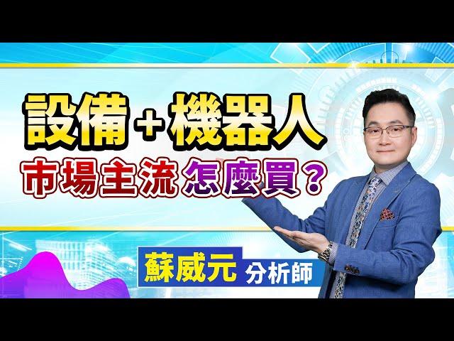 蘇威元分析師【設備+機器人 市場主流怎麼買？】 2024.08.14 #蘇威元 #飆股元動力