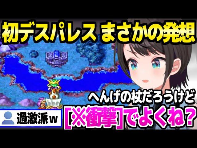 【ドラクエ4】変化の杖を手に入れたスバル,初デスパレスでとんでもない発想ｗ「これ明日最終回？」【ホロライブ 切り抜き/大空スバル】※ネタバレあり