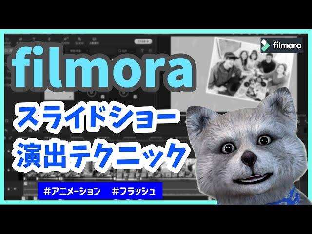 【 filmora 】フィモーラ で スライドショー がカッコよくなる 作り方！|   アニメーション フラッシュ効果