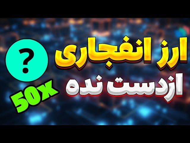 فرصت رو از دست نده : 7 ارز انفجاری با قابلیت 50 برابری  | تحلیل XNA