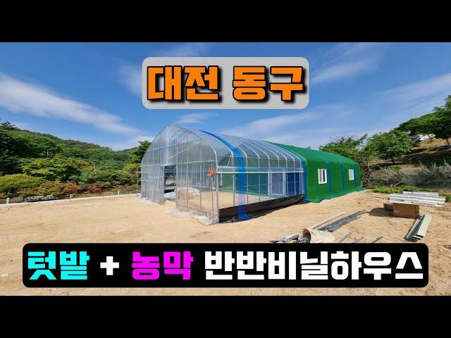 텃밭 + 농막 반반비닐하우스시공 (대전 동구) warehouse + farmer's hutvinyl house