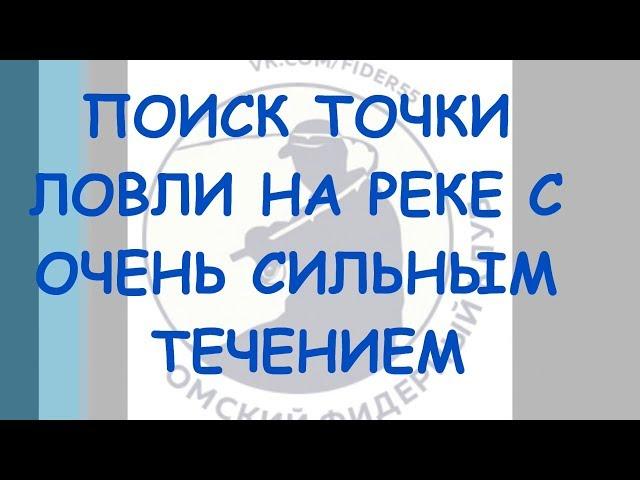 Поиск точки ловли на реке с сильным течением