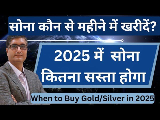 2025 में  सोना कितना सस्ता होगा | सोना कौन से महीने में खरीदें? | When to Buy Gold Silver in 2025