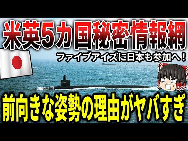 米英5か国秘密情報網「ファイブアイズ」に日本も参加へ！前向きな姿勢の理由がヤバすぎる！！