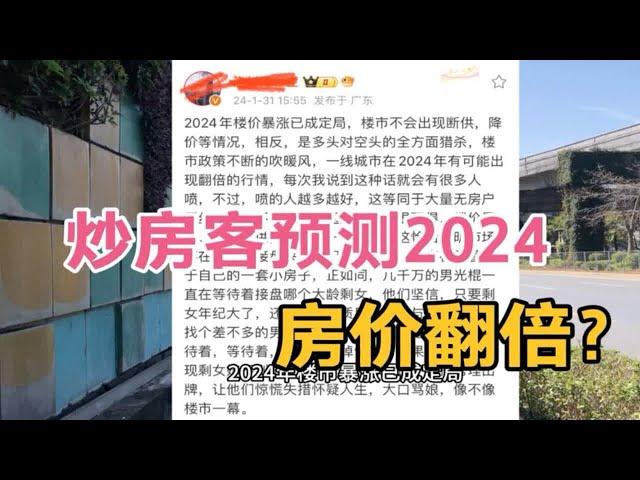 深圳炒房客预测2024房价翻倍！网友：又疯一个