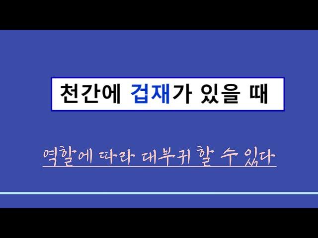 사주일반이론ㅣ천간에 겁재가 있을 때 ; 역할에 따라 대부귀 할 수 있다