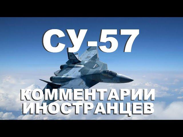 СУ 57 КОММЕНТАРИИ ИНОСТРАНЦЕВ #1