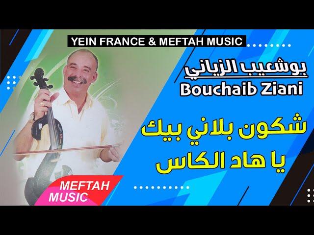 Bouchaib Ziani - Chkoun Blani Belkass | 2021 | بوشعيب الزياني - شكون بلاني بالكاس