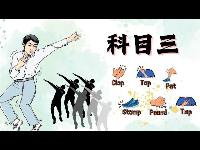 科目三 | Body Percussion Play Along: Master the Rhythm and Ace Your Driving Test