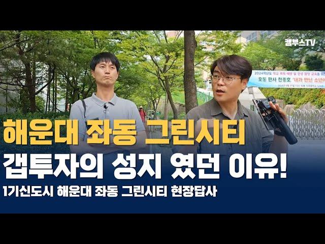 Ep02. 부산 해운대 좌동 그린시티 10년 동안 아파트 값이 오름세를 유지 했던 이유?  [카오소장, 용소장, 강장군]