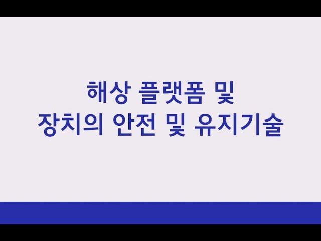 [KIMST] 해상 플랫폼 및 장치의 안전 및 유지기술