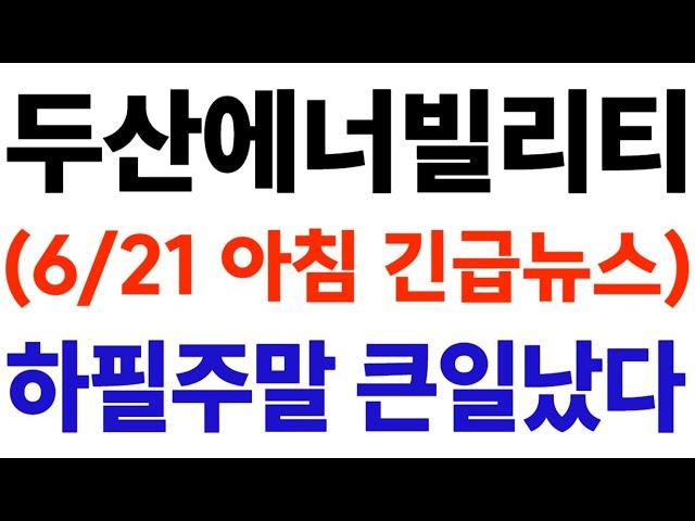 [두산에너빌리티] 주말 아침 긴급뉴스 하필 주말.. 주주님들 큰일 났습니다!!! #두산에너빌리티주가 #두산에너빌리티전망 #두산에너빌리티