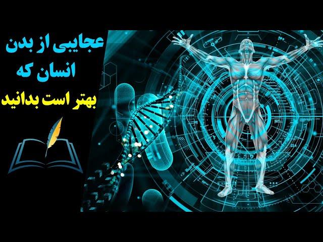 شگفتی های بدن انسان. دانستنی های جالبی از بدن که بهتر است بدانید