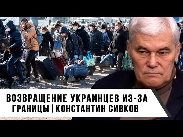 Константин Сивков | Возвращение украинцев из за границы