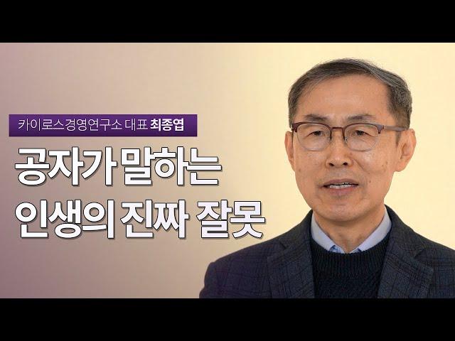 인생의 진짜 잘못은 변화하지 않는 것 | 카이로스경영연구소 대표 최종엽 | 논어 공자 인생