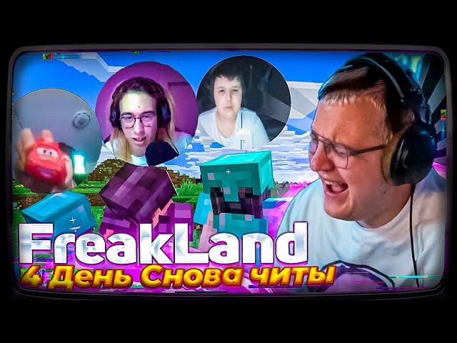 FREAKLANDA ДЕНЬ 4 МИСТЕР ПЯТЁРКА СПАЛИЛСЯ С ЧИТАМИ