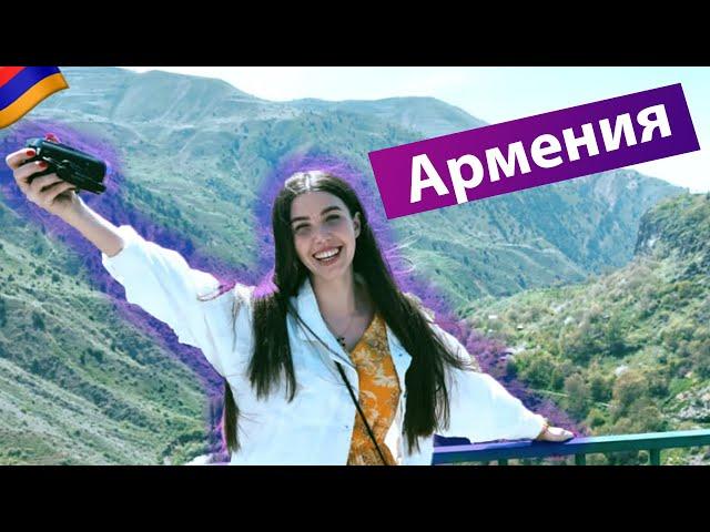 АРМЕНИЯ: НЕ ХОТЕЛА ЕХАТЬ, НО ОСТАЛАСЬ НА 4  МЕСЯЦА