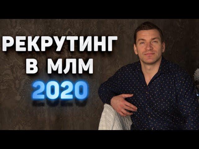 Сетевой маркетинг 2020. Самые эффективные методы рекрутинга