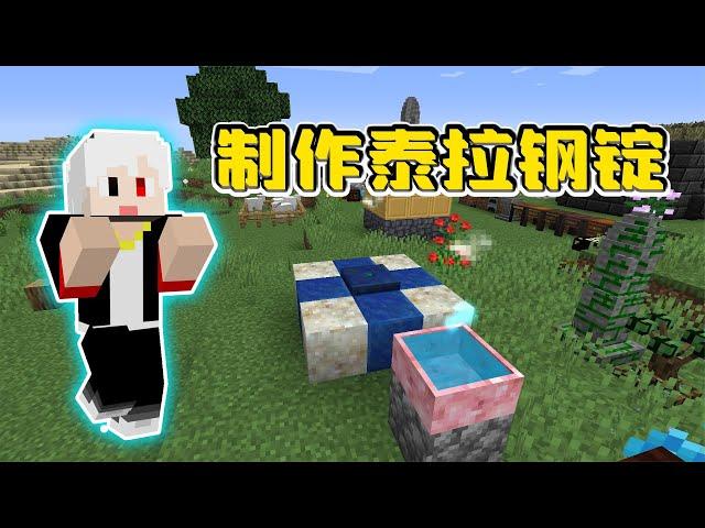 我的世界重生危机36：利用魔力制作泰拉钢锭，却一直制作失败