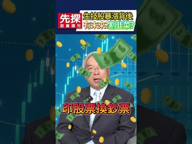 【生技股割韭菜？】一顆新藥民眾都不懂，畫大餅號稱美夢，退潮後才知誰裸游。 #生技股 #新藥公司 #生技產業 #老謝新觀點 #先探i投資