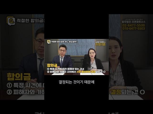 합의금 정하는 방법, 변호사가 알려주는 협상의 비밀