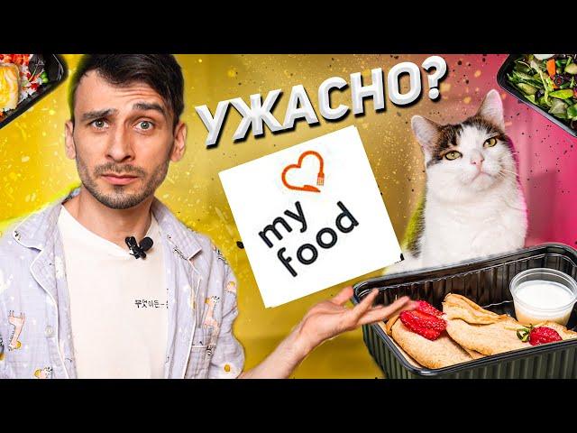 ПОЛНОЕ РАЗОЧАРОВАНИЕ / ОБЗОР ДОСТАВКИ ЕДЫ MY FOOD