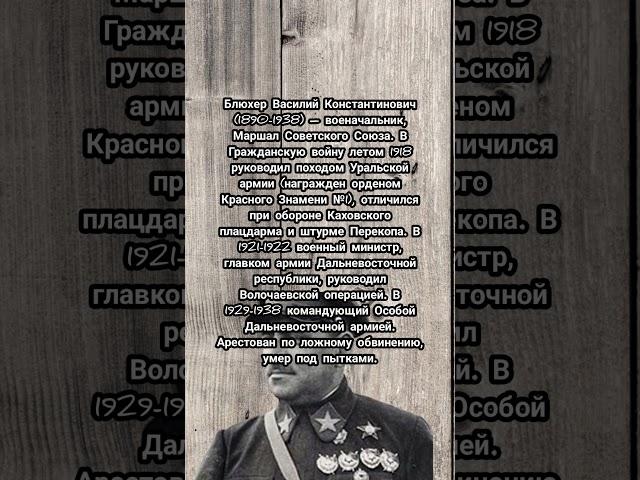 Блюхер Василий Константинович #история #всемирнаяистория