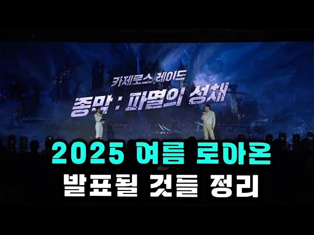 [로스트아크] 2025 여름 로아온 스포일러
