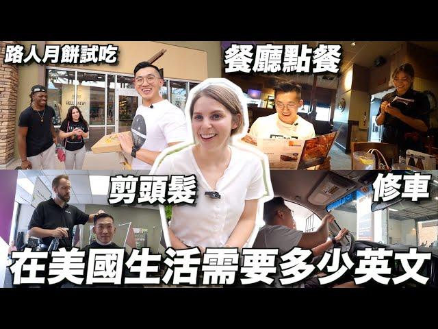 【直擊 】美國日常生活英文真的很難嗎？台灣老公英文驚艷美國人？ HOW MUCH ENGLISH DO YOU NEED TO LIVE IN USA?